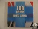 Dvd 100 golova