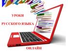 Časovi ruskog jezika - onlajn ruski