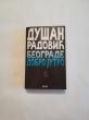 Beograde dobro jutro 2 – Dušan Radović